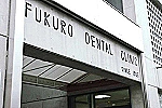 医療法人　晃仁会　袋歯科医院・群馬県・歯科衛生士（予防／歯科医院）