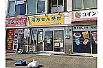 株式会社　キタガワ・神奈川県・薬剤師（調剤薬局）