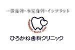 医療法人ひろかね歯科クリニック・山口県・歯科衛生士（クリニック）