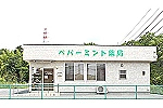 ペパーミント薬局・栃木県・薬剤師（薬局）