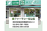 藤ファーマシー　桜台店・神奈川県・薬剤師（薬局）