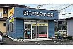 フクシマヤ薬局・山梨県・薬剤師（薬局）