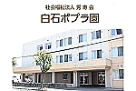 特別養護老人施設　白石ポプラ園・北海道・介護職（特別養護老人ホーム）