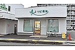 よつば薬局　瑞穂店・福岡県・薬剤師（薬局）