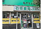 株式会社　石田薬局・神奈川県・薬剤師（薬局）