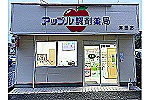 アップル調剤薬局　津田店・徳島県・薬剤師（調剤薬局）
