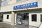 株式会社　アップル調剤薬局・徳島県・薬剤師（調剤薬局）