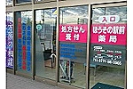 株式会社　ヘルシーファーム・京都府・薬剤師（薬局）