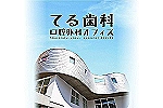 てる歯科口腔外科オフィス・福岡県・歯科衛生士（予防）