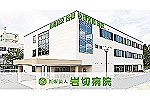 医療法人　岩切病院・宮城県・診療放射線技師（ケアミックス型病院）