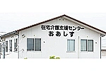 在宅介護支援センター　おあしす・愛知県・社会福祉士（包括支援センター）