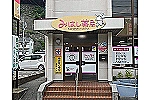 有限会社　みはし薬局・島根県・薬剤師（薬局）