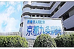 医療法人　同仁会　社団・京都府・言語聴覚士（介護老人保健施設）