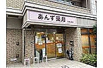 有限会社　ミライ　あんず薬局・静岡県・薬剤師（調剤薬局）