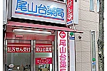 尾山台薬局・東京都・管理薬剤師（薬局）