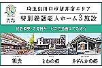 社会福祉法人ひふみ会　特別養護老人ホームとわの郷・埼玉県・介護職（特別養護老人ホーム）