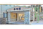 社会福祉法人　春寿会・茨城県・介護職（特別養護老人ホーム）