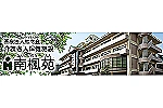 医療法人　熊南会　介護老人保健施設　南楓苑・熊本県・作業療法士（通所）