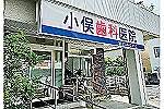 医療法人好領会　小俣歯科医院・神奈川県・歯科衛生士（歯科医院）