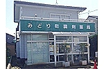 みどり町調剤薬局・新潟県・薬剤師（調剤薬局）