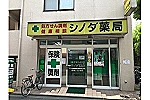 シノダ薬局　篠田　聡・神奈川県・薬剤師（調剤薬局）