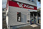 アイン薬局沼津原店・静岡県・薬剤師（薬局）