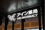 アイン薬局大岡高田店・静岡県・薬剤師（薬局）