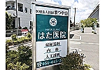 医療法人社団　まつや会　はた医院・静岡県・看護師（透析室）