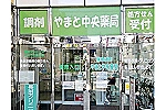 やまと中央薬局・神奈川県・薬剤師（薬局）