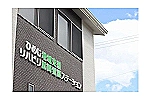 ひめじ地域支援リハビリ訪問看護ステーション・兵庫県・理学療法士（訪問看護）
