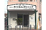 医療法人社団　かつなんクリニック・千葉県・視能訓練士（クリニック）