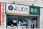 よしむた薬局・長崎県・薬剤師（薬局）