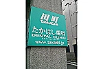 田町たかはし歯科医院・香川県・歯科衛生士（予防／歯科医院）