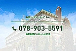 社会福祉法人慈仁会　特別養護老人ホーム　山口苑・兵庫県・看護師（特別養護老人ホーム）