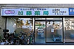 店舗　加藤薬局　東福生店・東京都・薬剤師（薬局）