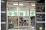 中電前薬局・広島県・薬剤師（薬局）