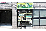 まめの木薬局・神奈川県・薬剤師（調剤薬局）