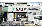 有限会社　眞鍋薬局・千葉県・薬剤師（訪問／薬局）