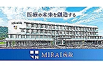 医療法人　西山記念会　ＭＩＲＡＩ病院・香川県・理学療法士（一般病院）