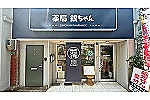 薬局　銀ちゃん・福岡県・薬剤師（薬局）