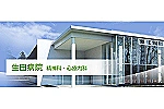 医療法人　新光会　生田病院・神奈川県・看護師（精神科病院）