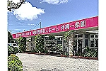 社会福祉法人　麗峰会　介護老人福祉施設沖縄一条園・沖縄県・介護職（特別養護老人ホーム）
