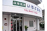 いちご薬局・沖縄県・薬剤師（薬局）