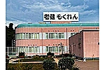 介護老人保健施設　もくれん・静岡県・作業療法士（介護老人保健施設）