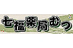 株式会社　七福薬局むつ・青森県・薬剤師（調剤薬局）