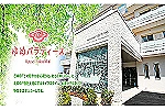 特別養護老人ホーム　ゆめパラティース・兵庫県・介護職（特別養護老人ホーム）
