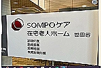 ＳＯＭＰＯケア　世田谷　定期巡回・東京都・介護職（介護施設）