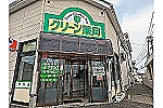 有限会社　グリーン薬局・新潟県・薬剤師（薬局）
