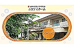 社会福祉法人　厚木慈光会　ムツアイホーム　やすらぎ・神奈川県・介護職（デイサービス）