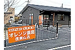オレンジ薬局信貴山店・奈良県・薬剤師（薬局）